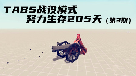 《全面战争模拟器》战役模式：努力生存205天（第3期）