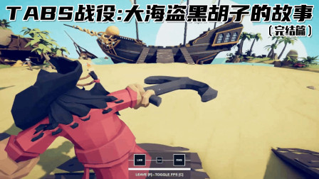 《全面战争模拟器》战役：大海盗黑胡子的故事4（完结篇）