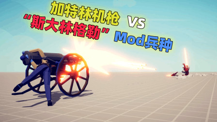 全面战争模拟器：加特林机枪VS所有“斯大林格勒”Mod兵种！
