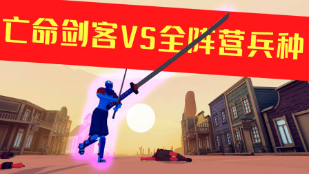 《全面战争模拟器》新Mod兵种：亡命剑客VS全阵营兵种！