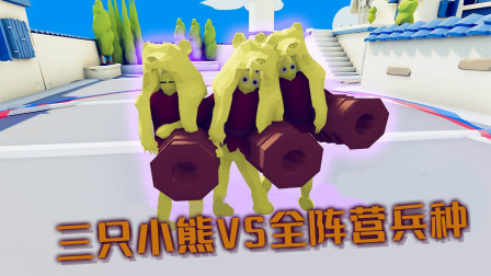 全面战争模拟器：三只大炮小熊VS全阵营兵种！