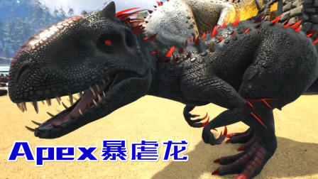 Apex暴虐龙入手！原始恐惧必备大杀器、方舟