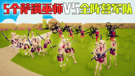 《全面战争模拟器》骷髅召唤师：5个萨满VS全阵营军队！