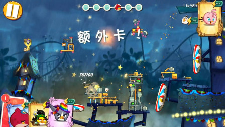 愤怒的小鸟2 冒险关卡第560关和561关