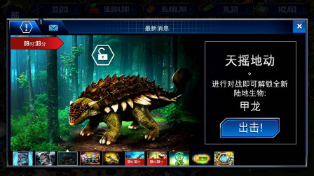 侏罗纪世界游戏第1424期：甲龙根本不是霸王龙的对手★哲爷和成哥