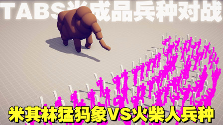 《全面战争模拟器》半成品兵种对战：米其林猛犸象VS火柴人兵种！