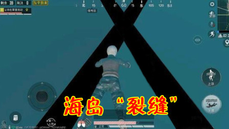 和平精英：玩家潜入海岛地图水域，却发现一条“虚空裂缝”！