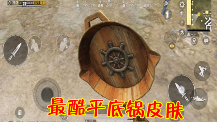 和平精英：最酷平底锅皮肤来了，手册20级可领取！