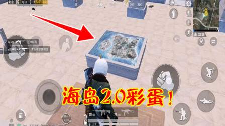 和平精英：海岛2.0还有秘密？玩家发现了一个沙盘模型！