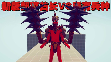 《全面战争模拟器》最强部落兵种：新版酋长VS所有兵种！