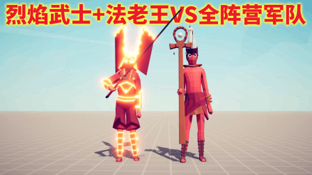 《全面战争模拟器》双人联盟：烈焰武士和法老王VS全阵营军队！