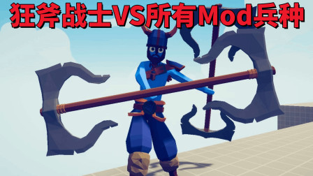 《全面战争模拟器》1V1对战：狂斧战士VS所有Mod兵种！