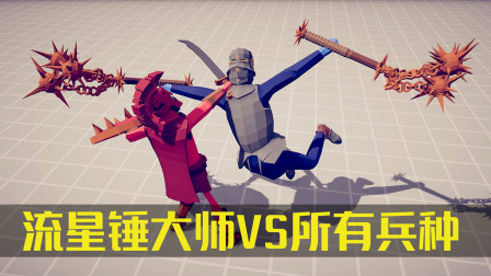 《全面战争模拟器》1V1搞笑对战：流星锤大师VS所有兵种！