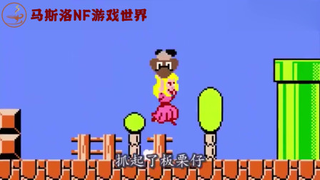 搞笑超级玛丽：这下马里奥变成了公主，直接举起了板栗仔！