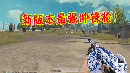 和平精英：新版汤姆逊堪称冲锋枪之王？这项数据排名全枪械第3！