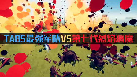 全面战争模拟器：组织一支最强军队，挑战第七代烈焰恶魔！