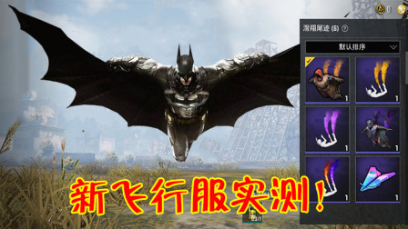 和平精英：新赛季上线海盗飞行服，效果逼真太有细节了！