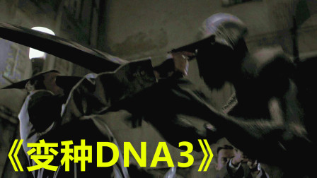 速看科幻恐怖电影《变种DNA3》，人形蟑螂夜间出没，专门捕猎人类