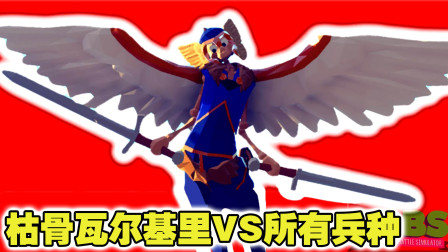 全面战争模拟器：枯骨瓦尔基里VS所有兵种（1/2）