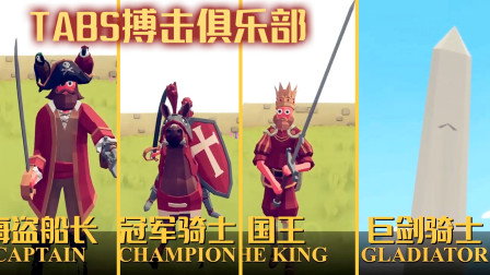 《全面战争模拟器》搏击俱乐部：战斗力测试，寻找那个最强兵种！