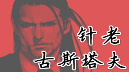 木子小驴解说《拳皇mugen5.1》针老古斯塔夫双人组队一命通关