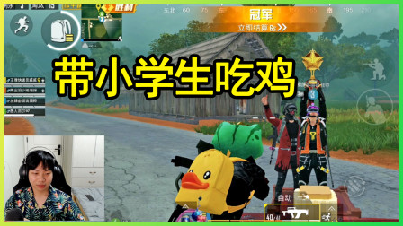 和平精英：带小学生吃鸡！救了他4次，他却想背叛我