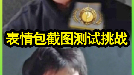 狄克海威表情包截图挑战