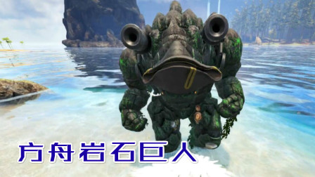 黑石巨人堵门！石巨人自带两门巨炮？方舟