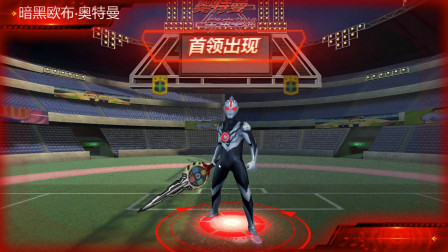 奥特曼宇宙英雄第305期：挑战暗黑欧布奥特曼★哲爷和成哥