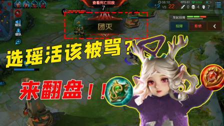 选瑶就该被骂？极限逆风局，其实瑶也能翻盘！