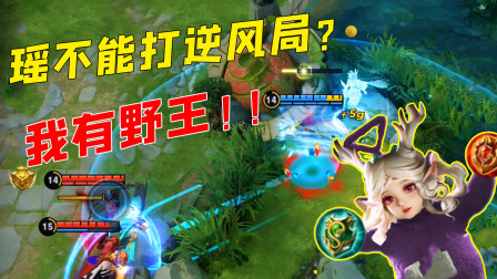 瑶能逆风翻盘？这个野王也太强了吧！