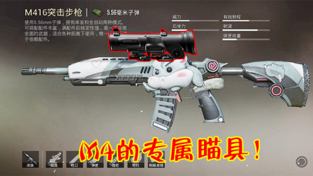 和平精英：它号称是M4的专属瞄具，满配之后相当稳定！