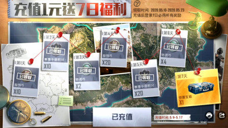 和平精英：充1元送7日福利的最后一个道具之惊喜宝箱