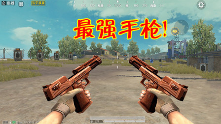 和平精英：这2个手枪哪个更强？它号称最强手枪，可惜根本没用！