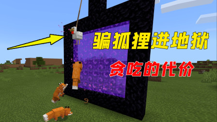 拿鸡引诱狐狸进地狱，这次狐狸学聪明了？