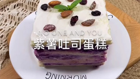 紫薯吐司蛋糕 无需打发 无需奶油 简单好吃