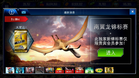 侏罗纪世界游戏第1428期：南翼龙锦标赛来了★哲爷和成哥