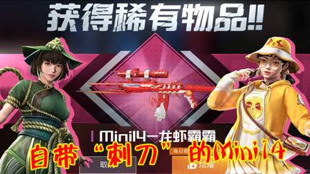 和平精英：mini推出升级枪皮，升级后枪身模型自带“刺刀”！