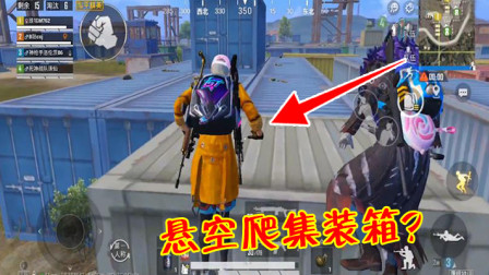 和平精英：海岛暗藏“特殊机关”？玩家发现了无法翻越的集装箱！