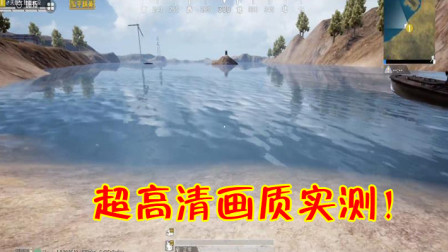 和平精英：玩家对比超高清和HDR，选这个画质吃鸡更有优势！