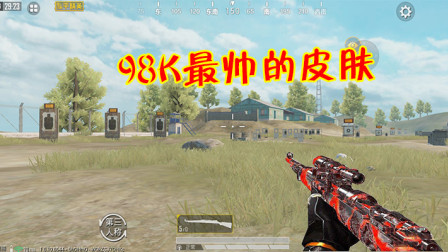和平精英：玩家盘点98K枪皮，最帅皮肤已经诞生了！