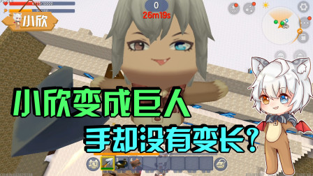 迷你世界：小欣变成了巨人，但是手还是那么短，什么情况？