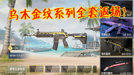 和平精英：乌木金纹系列喜迎返场，服饰币即可进行兑换！