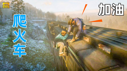 荒野大镖客5期：人生头一回爬火车，估计也只能在游戏中怎么做4k