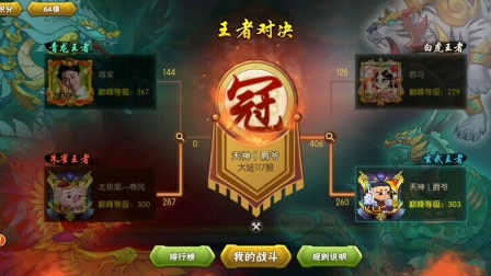 葫芦娃手游-王者对决决赛1-春风VS爵爷