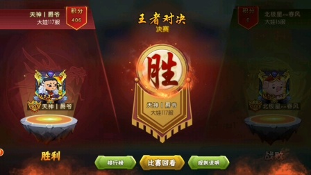 葫芦娃手游-王者对决决赛2-春风VS爵爷