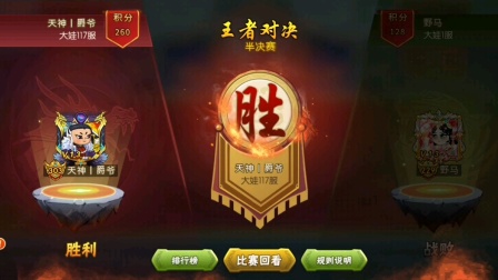 葫芦娃手游-王者对决半决赛2-野马VS爵爷