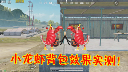 和平精英：龙虾背包效果怎么样？趴下后自动被敌人“锁定”！