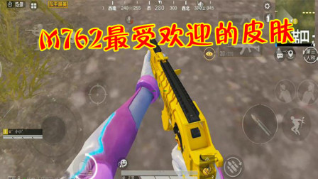 和平精英：盘点M762枪皮，小黄鸭人气排第1，而它惨遭嫌弃！