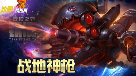 【 云顶之弈】战地机甲离谱加强，玩什么不用我多说了吧？